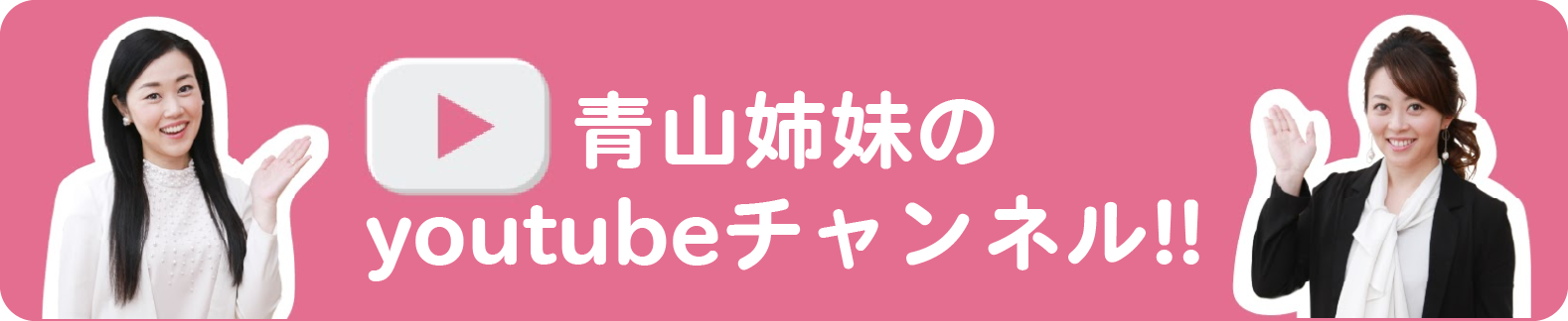 青山姉妹のyoutubeチャンネル