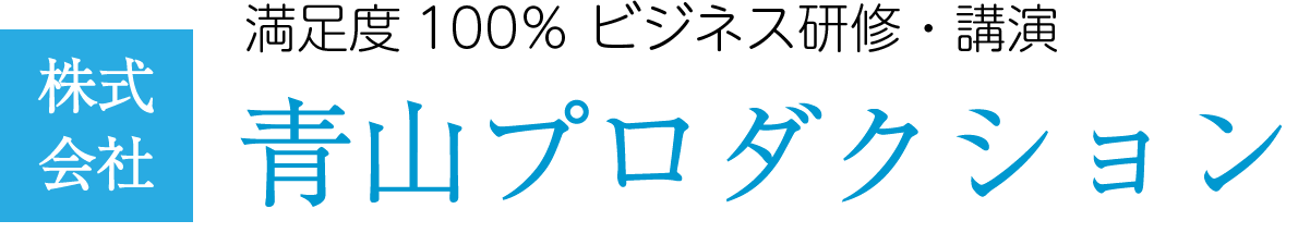 青山プロダクション