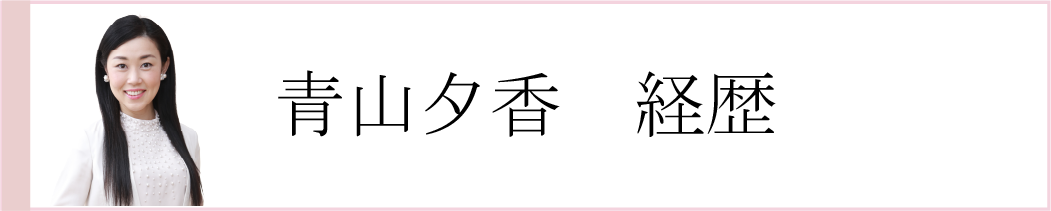 青山夕香経歴